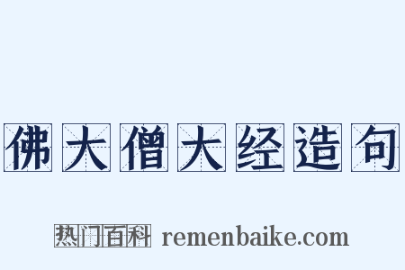 佛大僧大经造句是什么意思的图片